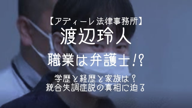 渡辺玲人,職業,弁護士,学歴,経歴,家族,統合失調症