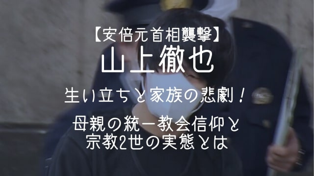 山上徹也生い立ち家族構成母親統一教会,宗教2世