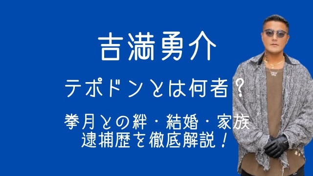 吉満勇介,テポドン,何者,拳月,結婚,家族,逮捕