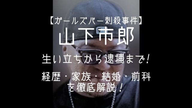 山下市郎,生い立ち,経歴,家族,結婚,逮捕,前科