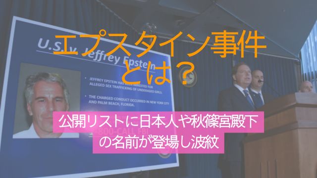 エプスタイン事件とは,公開,リスト,日本人,秋篠宮