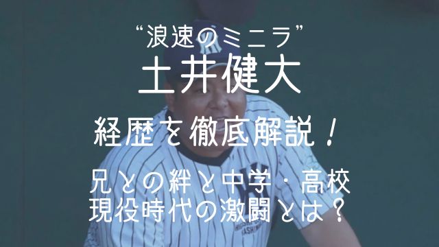 ミニラ,土井健大,経歴,兄,中学,高校時代,現役