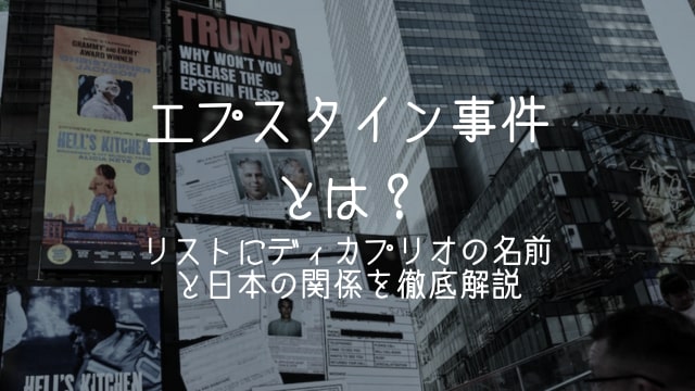 エプスタイン事件,とは,リスト,ディカプリオ,日本,トランプ