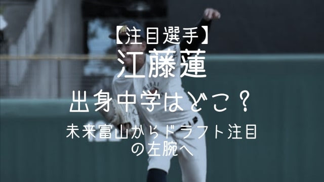 江藤蓮,出身,中学,未来富山,ドラフト,左腕,注目選手