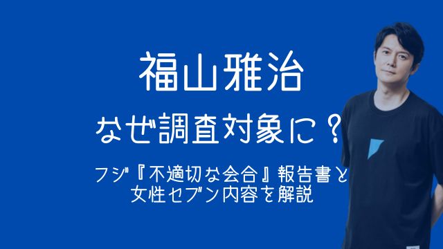 福山雅治,フジ,不適切な会合,女性セブン,アミューズ