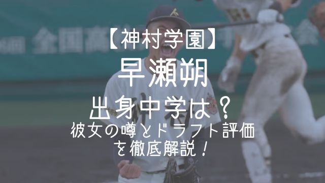 早瀬朔,神村学園,出身,中学,彼女,ドラフト