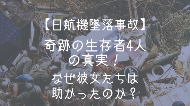 日航機墜落事故,生存者,なぜ助かった,川上慶子,落合由美