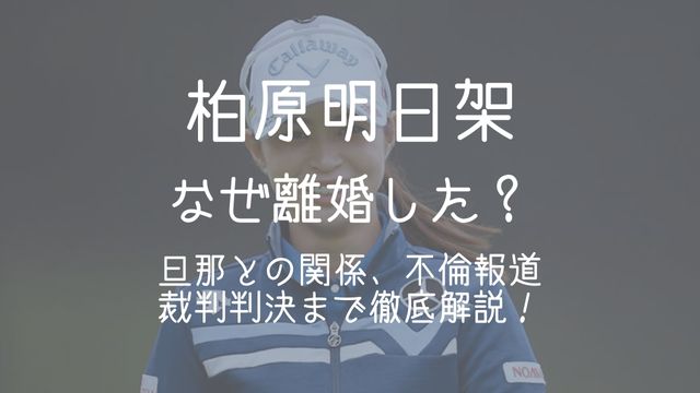 柏原明日架,離婚,旦那,結婚相手,不倫,裁判