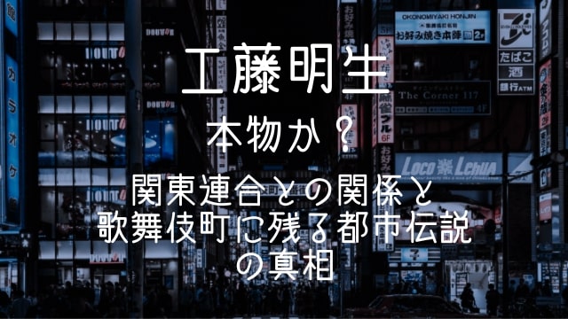 工藤明生,本物,関東連合,歌舞伎町,都市伝説,見立真一