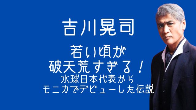 吉川晃司,若い頃,水球,モニカ,髪型