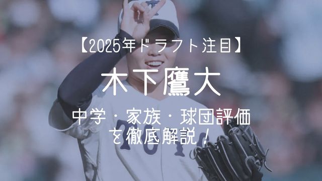 2025年,ドラフト,木下鷹大,中学,家族,評価