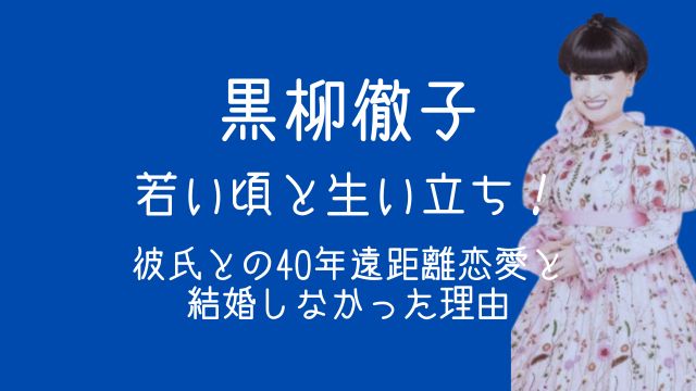 黒柳徹子,若い頃,生い立ち,彼氏,結婚しなかった理由
