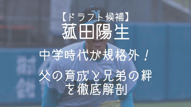 ドラフト,菰田陽生,中学,父,兄弟