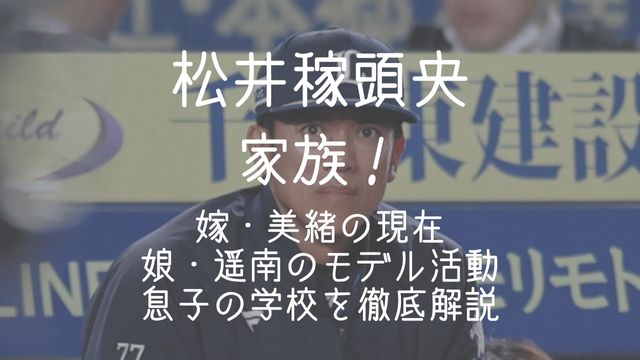 松井稼頭央,家族,嫁,美緒,現在,娘,遥南,モデル,息子,学校
