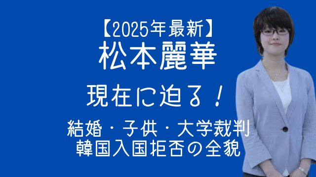 松本麗華,現在,結婚,子供,大学,裁判,入国拒否,2025年最新