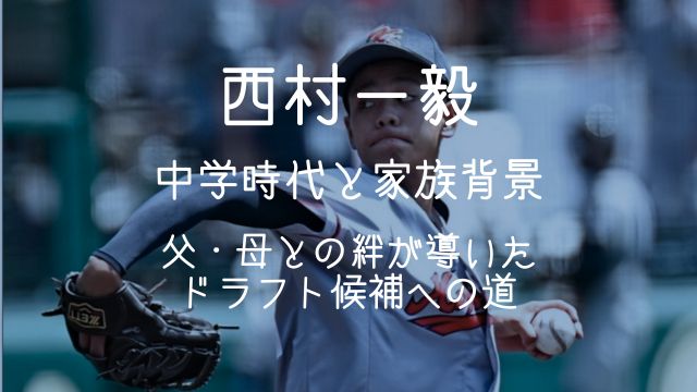 西村一毅,中学,家族,父,母,ドラフト