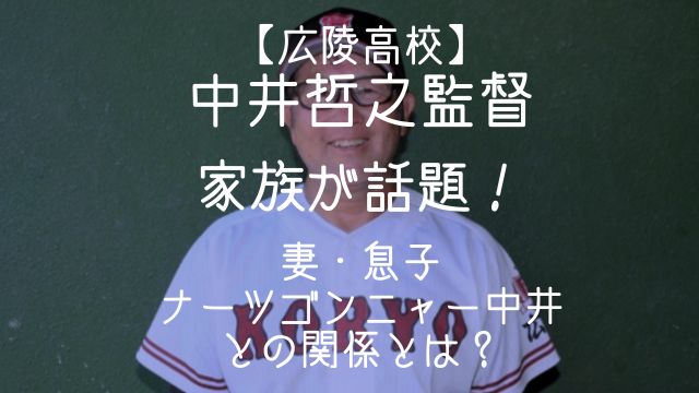中井哲之,家族,妻,息子,ナーツゴンニャー