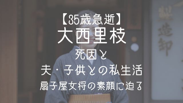 大西里枝,死因,夫,子供,扇子屋女将