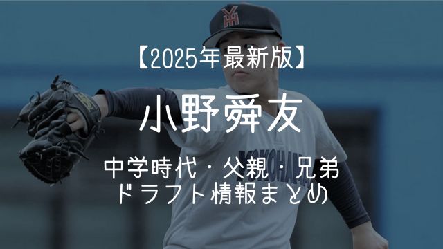小野舜友,中学,父親,兄弟,ドラフト,2025年最新版