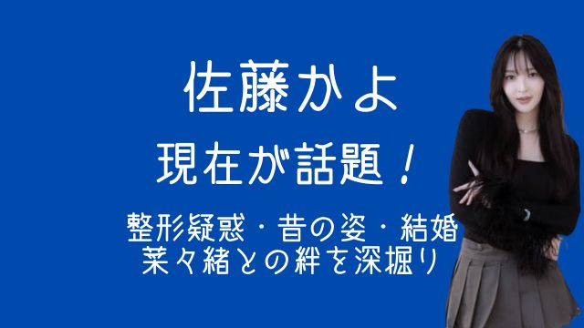 佐藤かよ,現在,整形,昔,結婚,菜々緒