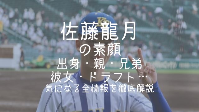 佐藤龍月,出身,親,兄弟,彼女,ドラフト