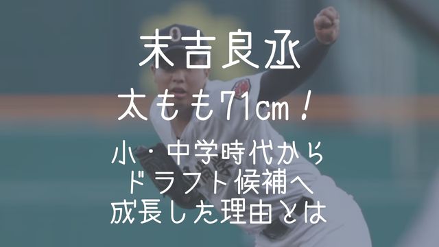 末吉良丞,太もも,小学校,中学,ドラフト