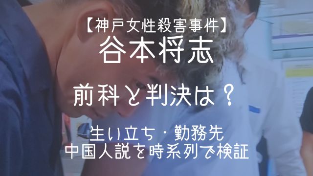 谷本将志,生い立ち,中国人,前科,判決,勤務先
