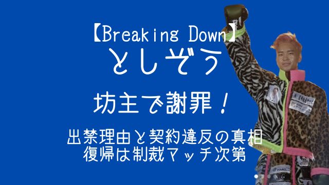 としぞうが,坊主,謝罪,出禁理由,契約違反,復帰,制裁マッチ