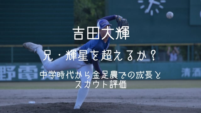 吉田大輝,兄,吉田輝星,金足農,球歴,スカウト,中学