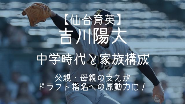 吉川陽大,中学,家族,父親,母親,ドラフト
