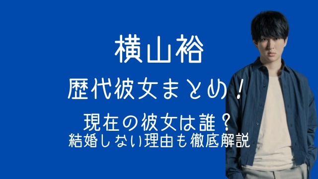 横山裕,歴代彼女,現在,彼女,誰,結婚しない理由