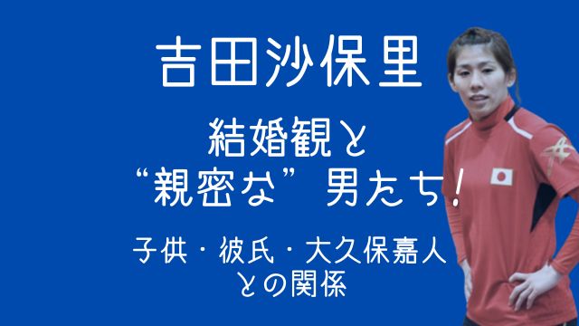 吉田沙保里,結婚,子供,大久保嘉人,松井大輔,姪っ子