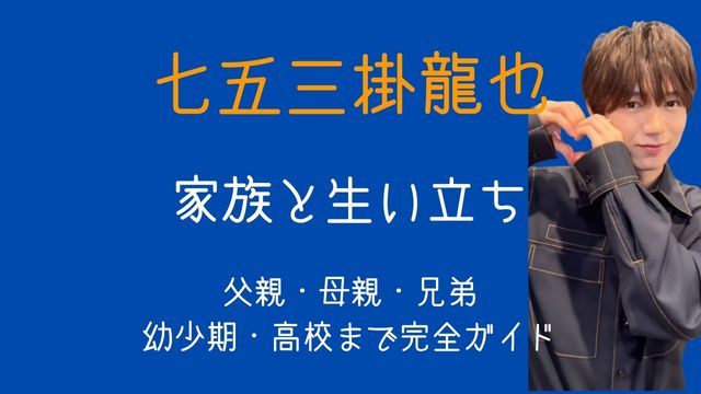 七五三掛龍也,家族,生い立ち,父親,母親,兄弟,高校
