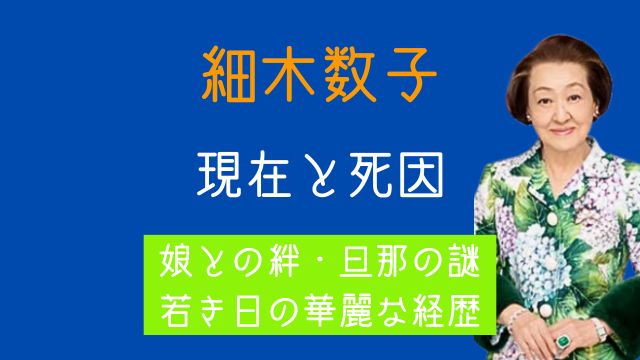 細木数子,現在,死因,旦那,娘,若い頃