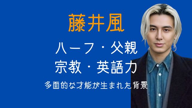 藤井風,ハーフ,父親,宗教2世,英語力
