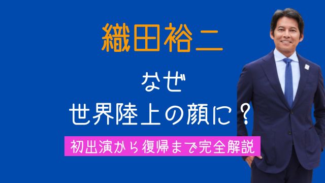 織田裕二,なぜ,世界陸上,いつから,引退,復帰