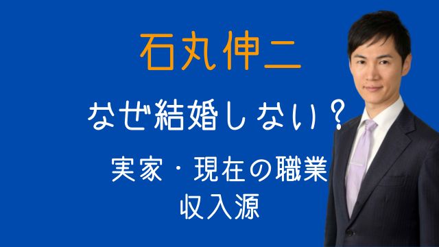 石丸伸二,結婚,実家,現在,職業,収入源,2025最新版