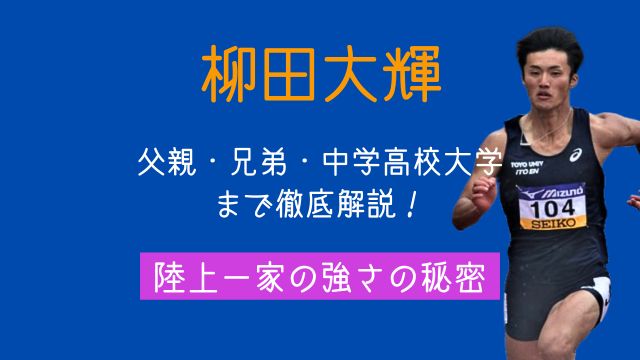 柳田大輝,父親,兄弟,中学,高校,大学,陸上