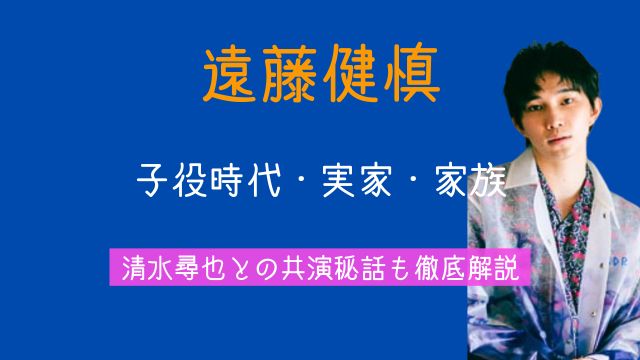 遠藤健慎,子役時代,実家,家族,清水尋也,共演