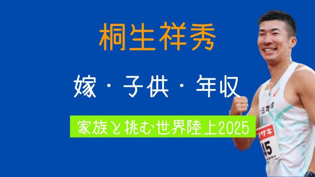 2025最新,桐生祥秀,嫁,子供,年齢,年収,家族