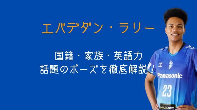エバデダン・ラリー,国籍,両親,兄弟,英語力,ポーズ