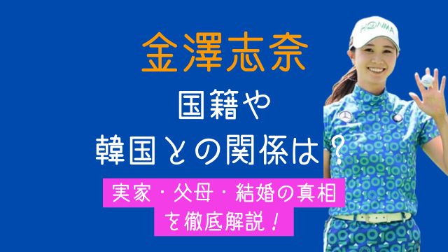 金澤志奈,国籍,韓国,実家,父親,母親,結婚