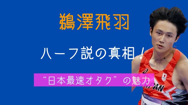 鵜澤飛羽,ハーフ,両親,ポーズ,アニメ,オタク