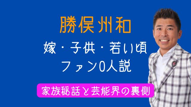 勝俣州和,嫁,子供,若い頃,ファン0人説,家族