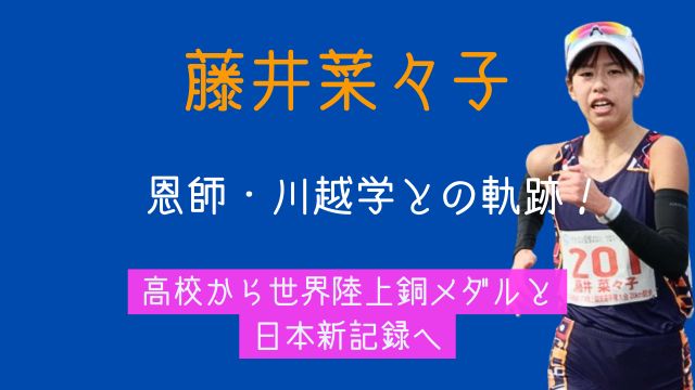 藤井菜々子,恩師,川越学,高校,世界陸上,銅メダル,日本新記録
