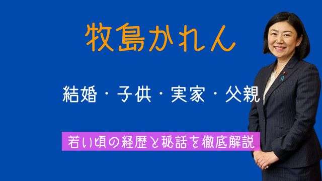牧島かれん,結婚,子供,実家,父親,若い頃,経歴