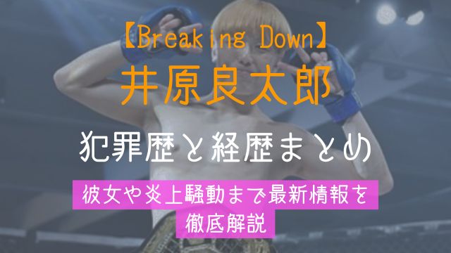井原良太郎,犯罪歴,経歴,ブレイキンダウン,戦績,彼女,最新情報