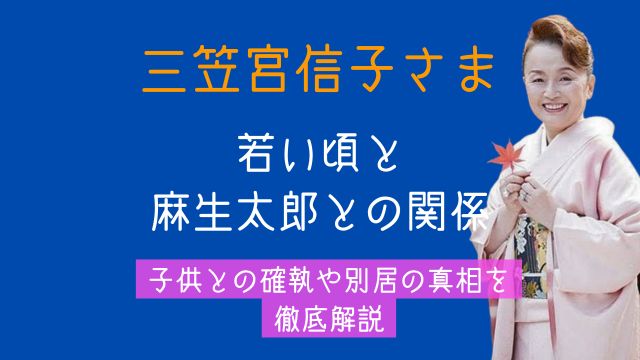 三笠宮信子若い頃麻生太郎,夫,子供,確執,別居