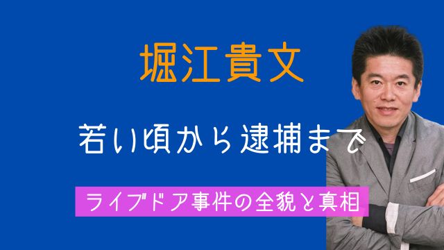 堀江貴文,若い頃,逮捕,ライブドア