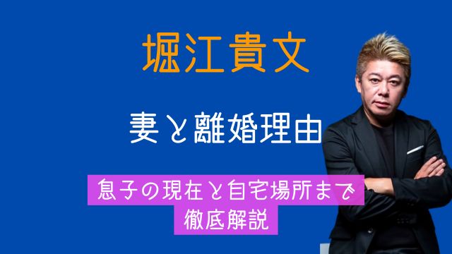 堀江貴文,妻,離婚理由,息子,現在,自宅,最新